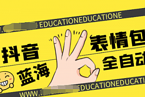 【勇锶2041期】风口蓝海项目 抖音表情包 全自动化赚钱项目【无水印】