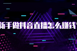 【勇锶2049期】抖音直播电商实战训练营:4 天从小白到直播操盘大师,单 场直播破百万