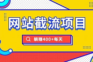 【勇锶2050期】网站截流项目:自动化快速,长久赚变,实战3天即可躺赚400+每天
