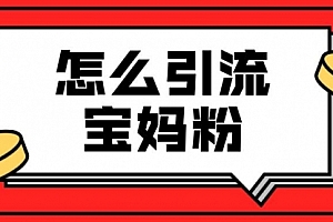 【勇锶2051期】九宫格文案引流课:手把手教你快手引流精准宝妈粉