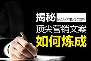 【勇锶2058期】顶尖文案训练营,超越99%的文案,不为人知的技巧方法