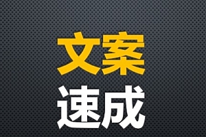【勇锶2060期】篇篇文章10万+,是怎么练成的?文案速成攻略
