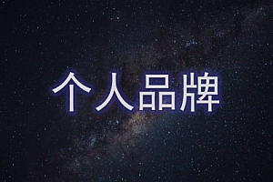 【勇锶2062期】超级个体营:解锁个人“优势”,实现个人品牌持续变现