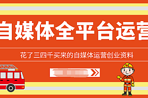 【勇锶2067期】花了三四千买来的自媒体运营创业资料