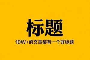 【勇锶2073期】如何持续产出10W+爆文?长期产生优质内容必备
