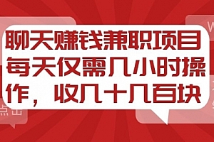 【勇锶2078期】聊天赚钱兼职项目,每天仅需几小时操作,收几十几百块