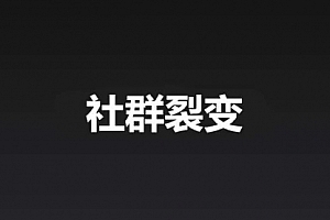 【勇锶2096期】社群风口,如何打造好裂变成为刷屏事件