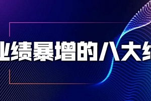 【勇锶2100期】5秒内快速吸引,销售业绩暴增的八大硬核绝招