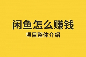 【免费下载】借助信息差操作闲鱼项目,躺着来钱的方法