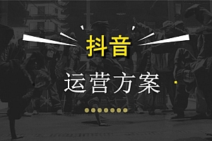 【勇锶2014期】企业布局抖音,如何运营一个完美的企业抖音号