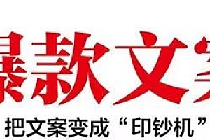 【免费下载】爆款文案,让文案变成印钞机,用户忍不住下单,只需4步