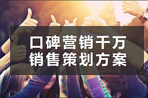 【勇锶2029期】教你滴滴、支付宝都在用的营销方法论 让文案更容易被转发