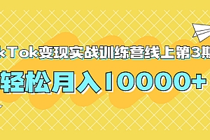 【第2036期】龟课TikTok变现实战训练营线上第3期,轻松月入10000+
