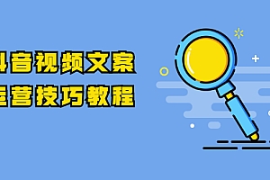 【第2037期】抖音视频文案运营技巧教程:注册-养号-发作品-涨粉方法(10节视频课)