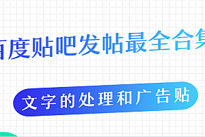 【第2042期】百度贴吧发帖最全合集,文字的处理和广告贴的手法