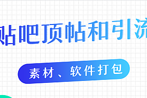 【第2043期】贴吧顶帖和引流教程(10节课程)【素材、软件打包】