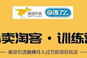 【第2060期】外卖淘客cps新手训练营:从注册到搭建,全方面解读外卖cps项目
