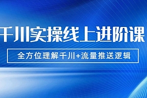 【第2066期】数据哥千川实操线上进阶课,全方位理解千川+流量推送逻辑