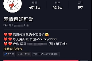 【第2108期】日入300+的抖音表情包项目,0投资0风险,适合新手操作【视频课程】