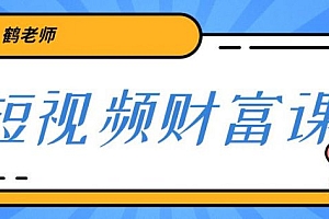 【第2109期】鹤老师三天学会短视频,亲授视频算法和涨粉逻辑,教你一个人顶一百个团队!