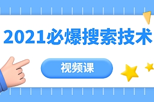 【第2110期】齐论教育·2021年百分百必爆搜索流量技术(价值999元-视频课)
