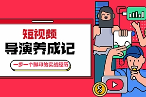 【第2113期】张策·短视频导演养成记:一步一个脚印的实战经历,教你如何拍好短视频