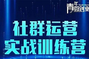 【第2114期】青年微创业《社群运营实战训练营》低成本打造吸金社群