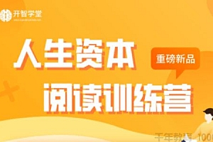 【第2116期】开智学堂《人生资本阅读训练营》积累人生发展的四种资本