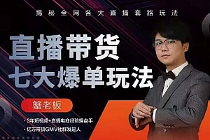 【第2117期】蟹老板直播带货7大爆单玩法,揭秘全网各大直播套路玩法