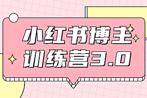 【第2119期】红商学院·小红书博主训练营3.0,实战操作轻松月入过万
