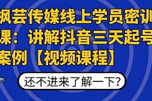 【第2120期】枫芸传媒线上学员密训课:讲解抖音三天起号案例【无水印视频课】