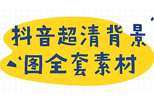 【第2121期】抖音超清背景图全套素材,助你玩转抖音必备(无水印)