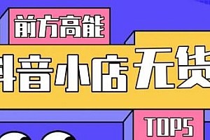 【第2127期】10分钟告诉你抖音小店项目原理,抖音小店无货源店群必爆玩法