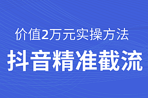 【第2131期】 价值20000元抖音引流课:精准截流实战课,当天见效