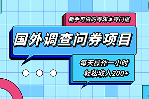 【第2132期】新手零成本零门槛可操作的国外调查问券项目,每天一小时轻松收入200+