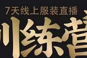 【第2134期】7天线上服装直播训练营,打造爆款日出万单【视频课程】