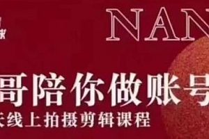 【第2136期】红人星球王楠21天陪你做账号,必学的21天线上拍摄剪辑课