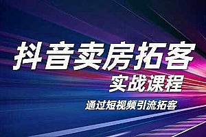 【第2137期】老陈抖音卖房拓客实战课程,适合想赚更多钱房产人价值1999元