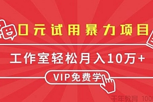 【免费】0元试用暴力项目:单人每天佣金单500+ 批量月入10万+