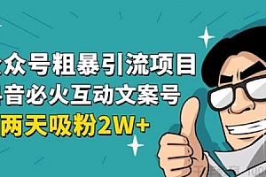 【第2139期】公众号粗暴引流 抖音短视频互动性文案号