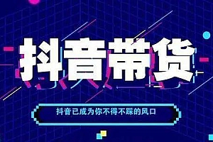 【第2140期】翼丰会-抖音8天快速掌握核心运营变现技巧【附软件】