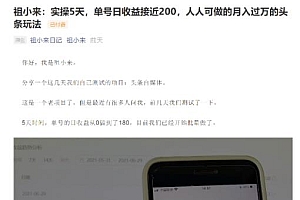 【免费】实操5天,单号日收益接近200,人人可做的月入过万的头条赚钱玩法