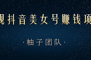 【第2148期】教你用正规抖音美女号来赚钱,用一部手机快速达到千粉,简单操作轻松日入100+