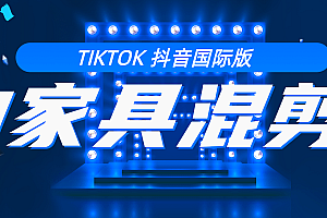 【第2149期】教你学习tiktok抖音国际版 好物家具混剪【视频教程】