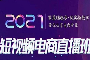 【第2152期】短视频电商直播班,零基础起步,纯实操教学,带你走向专业(价值2980元)