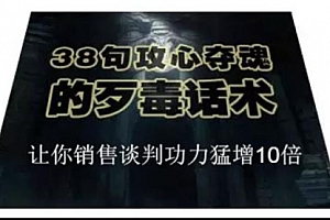 【第2154期】38句攻心夺魂的歹毒话术,让你销售谈判功力猛增10倍