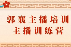【第2155期】 郭襄主播培训课,主播训练营直播间话术训练