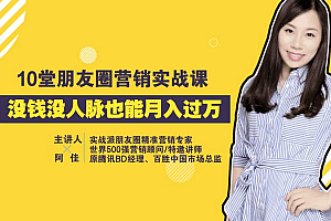 【第2163期】荔枝微课 10堂朋友圈营销实战课,没钱没人脉也能月入过万!
