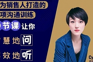 【第2172期】销售必学的9堂沟通技巧课,为销售人打造的专项沟通训练