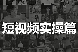 【第2173期】增长黑客董十一·短视频底层实操课,让你迅速从短视频新手变成高手